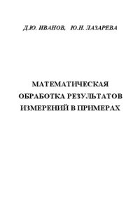 cover of the book Математическая обработка результатов измерений в примерах