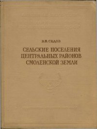 cover of the book Сельские поселения центральных районов Смоленской земли (VIII-XV вв.)