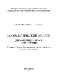 cover of the book Математический анализ. Дифференциальное исчисление: Учебное пособие