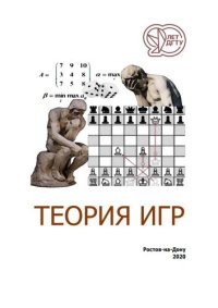 cover of the book Теория игр: учебное пособие