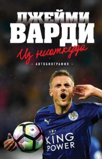 cover of the book Из ниоткуда. Автобиография