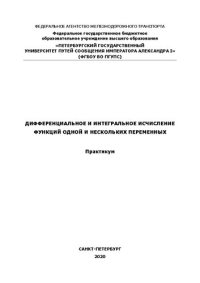 cover of the book Дифференциальное и интегральное исчисление функций одной и нескольких переменных: практикум