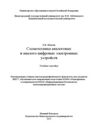 cover of the book Схемотехника аналоговых и аналого-цифровых электронных устройств: учебное пособие : для студентов ННГУ, обучающихся по направлению подготовки 010800 "Радиофизика" и специальности 090106 "Информационная безопасность телекоммуникационных систем"