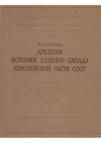 cover of the book Древняя история Северо-запада европейской части СССР