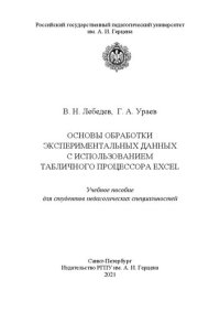 cover of the book Основы обработки экспериментальных данных с использованием табличного процессора Excel: Учебное пособие для студентов педагогических специальностей