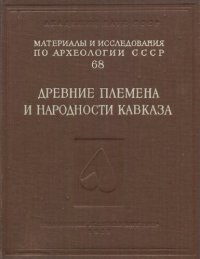 cover of the book Древние племена и народности Кавказа