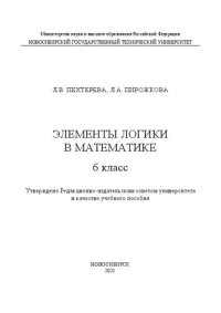 cover of the book Элементы логики в математике. 6 класс: Учебное пособие