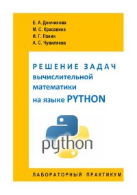 cover of the book Решение задач вычислительной математики на языке Python: лабораторный практикум