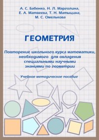 cover of the book Геометрия. Повторение школьного курса математики, необходимого для овладения специальными научными знаниями по геометрии: Учебное методическое пособие