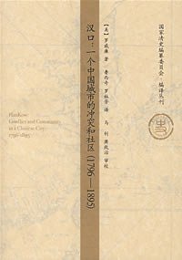 cover of the book 汉口: 一个中国城市的冲突和社区(1796-1895)