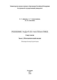 cover of the book Решение задач по математике: поливариативный практикум в 2 ч. Ч. 2. Математический анализ