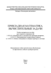 cover of the book Прикладная математика. Вычислительные задачи: учебно-методическое пособие для студентов специальностей 1-38 01 01 «Механические и электрические приборыи аппараты», 1-38 02 01 «Информационно-измерительная техника» и 1-38 01 02 «Оптико-электронные и лазерны