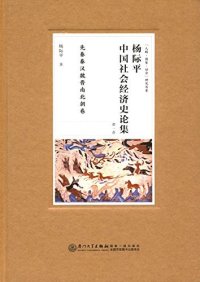 cover of the book 杨际平中国社会经济史论集: 先秦秦汉魏晋南北朝卷