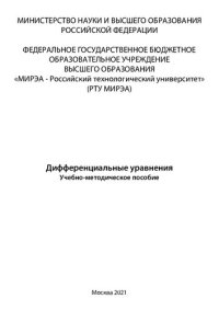 cover of the book Дифференциальные уравнения: Учебно-методическое пособие