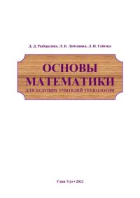 cover of the book Основы математики для будущих учителей технологии: учебное пособие