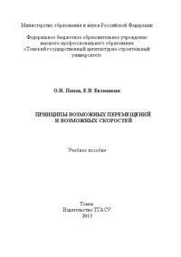 cover of the book Принципы возможных перемещений и возможных скоростей: учебное пособие