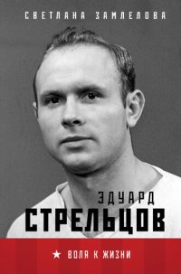 cover of the book Эдуард Стрельцов. Воля к жизни