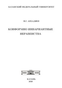 cover of the book Конформно инвариантные неравенства