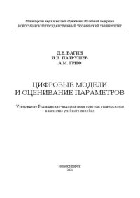 cover of the book Цифровые модели и оценивание параметров: Учебное пособие
