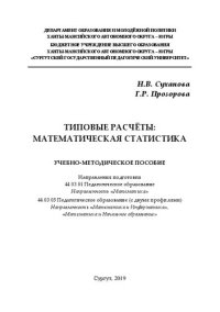 cover of the book Типовые расчёты: математическая статистика: учебно-методическое пособие: направления подготовки 44.03.01 Педагогическое образование, направленность &laquo;Математика&raquo;, 44.03.05 Педагогическое образование (с двумя профилями), направленность &laquo;Ма