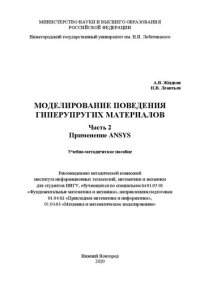 cover of the book Моделирование поведения гиперупругих материалов. Ч. 2. Применение ansys: Учебно-методическое пособие