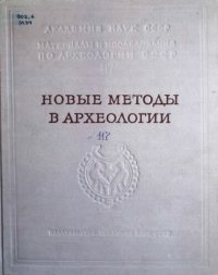 cover of the book Новые методы в археологии. Труды Новгородской Археологической Экспедиции. Том III