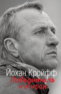 cover of the book Йохан Кройфф. Победитель и тиран