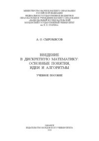 cover of the book Введение в дискретную математику: основные понятия, идеи и алгоритмы