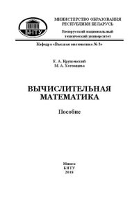 cover of the book Вычислительная математика: пособие для студентов специальностей 1-70 01 01 «Производство строительных изделий и конструкций», 1-70 02 01 «Промышленное и гражданское строительство», 1-70 02 02 «Экспертиза и управление недвижимостью», 1-70 03 01 «Автомобиль