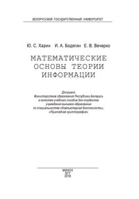 cover of the book Математические основы теории информации