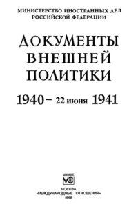 cover of the book Документы внешней политики. 1940 - 22 июня 1941. Т. XXIII: В 2-х кн. - Кн. 2 (2) 2 марта 1941 - 22 июня  1941.