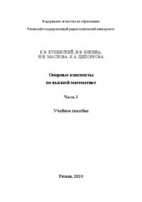 cover of the book Опорные конспекты по высшей математике. Часть 2: Учебное пособие