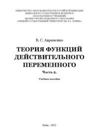 cover of the book Теория функций действительного переменного. Часть 2: Учебное пособие