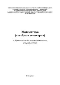 cover of the book Математика алгебра и геометрия: сб.задач для немат. спец.