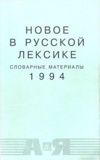 cover of the book Новое в русской лексике: словарные материалы, 1994 : [А - Я]