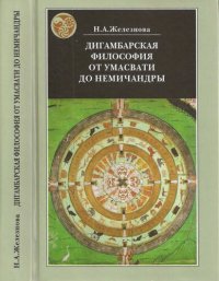 cover of the book Дигамбарская философия от Умасвати до Немичандры: историко-философские очерки