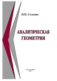 cover of the book Аналитическая геометрия: учебное пособие