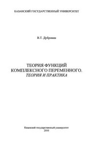 cover of the book Теория функций комплексного переменного (теория и практика): Учебное пособие