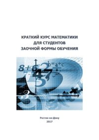 cover of the book Краткий курс математики для студентов заочной формы обучения: учебное пособие