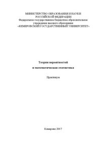 cover of the book Теория вероятностей и математическая статистика