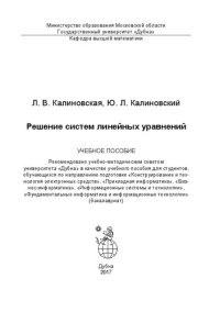 cover of the book Решение систем линейных уравнений: учебное пособие