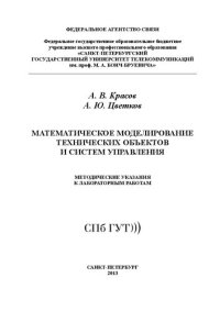 cover of the book Математическое моделирование технических объектов и систем управления: методические указания к лабораторным работам