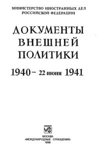 cover of the book Документы внешней политики. 1940 - 22 июня 1941. Т. XXIII: В 2-х кн. - Кн. 2 (1) 1 ноября 1940 - 1 марта  1941.