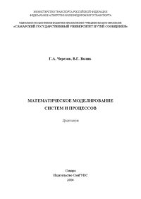 cover of the book Математическое моделирование систем и процессов: практикум