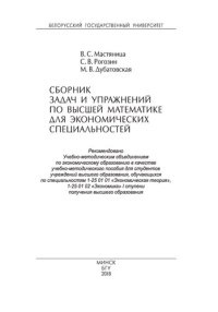 cover of the book Сборник задач и упражнений по высшей математике для экономических специальностей