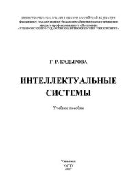 cover of the book Интеллектуальные системы: Учебное пособие