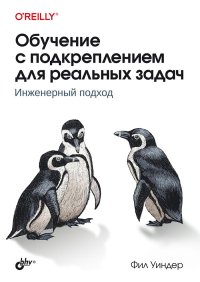 cover of the book Обучение с подкреплением для реальных задач