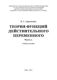 cover of the book Теория функций действительного переменного. Часть 1: Учебное пособие