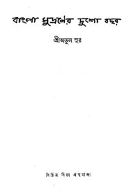 cover of the book Bangla Mudraner Dusho Bachhar (বাংলা মুদ্রণের দুশো বছর)