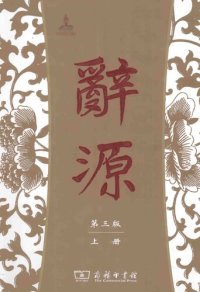 cover of the book 辭源